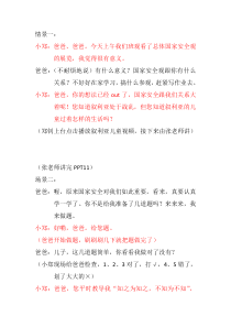 《认识总体国家安全观》情景剧台词-统编版八年级上册道德与法治