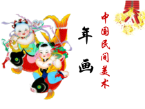 《第1课 民间美术的主要种类》PPT课件3-九年级美术上册人教版