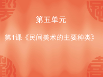 《第1课 民间美术的主要种类》PPT课件6-九年级美术上册人教版