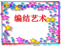 《第2课 编结艺术》PPT课件2-九年级美术上册人教版