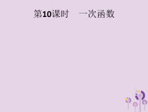 精品版中考数学基础过关：第10课时 一次函数-ppt课件（含答案）