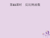 精品版中考数学基础过关：第11课时 反比例函数-ppt课件（含答案）