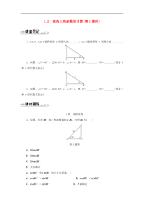 浙教版九年级数学下册 1.2锐角三角函数的计算第1课时同步测试(含答案)