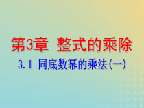 浙教版七年级数学下册第三章整式的乘除3.1同底数幂的乘法一课件(含答案)