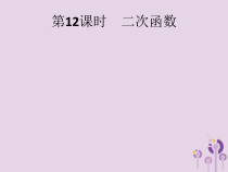 精品版中考数学基础过关：第12课时 二次函数-ppt课件（含答案）