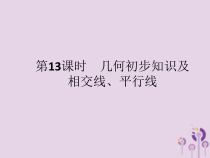 精品版中考数学基础过关：第13课时 几何初步知识-ppt课件（含答案）