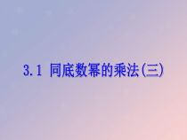 浙教版七年级数学下册第三章整式的乘除3.1同底数幂的乘法三课件(含答案)
