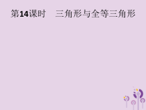 精品版中考数学基础过关：第14课时 三角形与全等三角形-ppt课件（含答案）