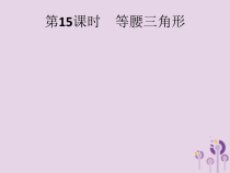精品版中考数学基础过关：第15课时 等腰三角形-ppt课件（含答案）