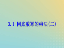 浙教版七年级数学下册第三章整式的乘除3.1同底数幂的乘法二课件(含答案)