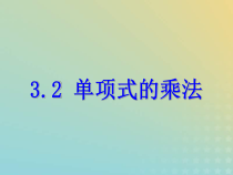 浙教版七年级数学下册第三章整式的乘除3.2单项式的乘法课件(含答案)