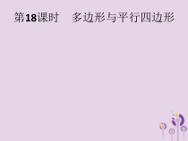 精品版中考数学基础过关：第18课时 多边形与平行四边形-ppt课件（含答案）