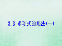 浙教版七年级数学下册第三章整式的乘除3.3多项式的乘法一课件(含答案)