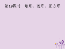 精品版中考数学基础过关：第19课时 矩形菱形正方形-ppt课件（含答案）