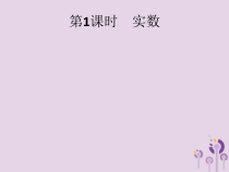 精品版中考数学基础过关：第1课时 实数-ppt讲练课件（含答案）