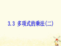 浙教版七年级数学下册第三章整式的乘除3.3多项式的乘法二课件(含答案)