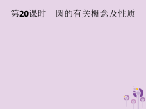 精品版中考数学基础过关：第20课时 圆的有关概念及性质-ppt课件（含答案）