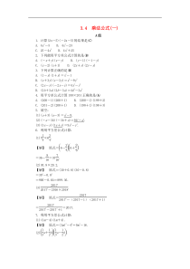 浙教版七年级数学下册第三章整式的乘除3.4乘法公式一练习(含答案)