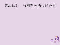 精品版中考数学基础过关：第21课时 与圆有关的位置关系-ppt课件（含答案）