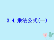 浙教版七年级数学下册第三章整式的乘除3.4乘法公式一课件(含答案)