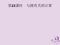 精品版中考数学基础过关：第22课时 与圆有关的计算-ppt课件（含答案）