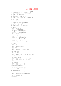 浙教版七年级数学下册第三章整式的乘除3.4乘法公式二练习(含答案)