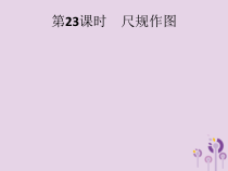 精品版中考数学基础过关：第23课时 尺规作图-ppt课件（含答案）