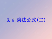 浙教版七年级数学下册第三章整式的乘除3.4乘法公式二课件(含答案)