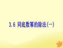 浙教版七年级数学下册第三章整式的乘除3.6同底数幂的除法一课件(含答案)