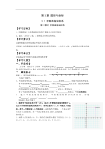 湘教版八年级数学下册 3.1 第1课时 平面直角坐标系 学案设计