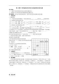 湘教版八年级数学下册 3.1 第2课时 利用直角坐标系和方位描述物体间的位置 学案设计