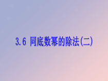 浙教版七年级数学下册第三章整式的乘除3.6同底数幂的除法二课件(含答案)