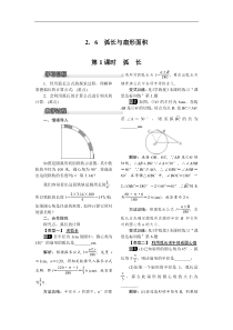 湘教版九年级数学下册 2.6 第1课时 弧长 教案设计