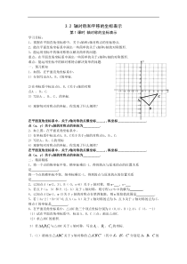湘教版八年级数学下册 3.3 第1课时 轴对称的坐标表示 学案设计