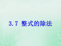 浙教版七年级数学下册第三章整式的乘除3.7整式的除法课件(含答案)