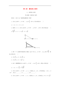 浙教版九年级数学下册 1.3解直角三角形第1课时解直角三角形同步练习（原卷版）