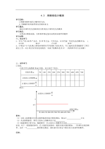 湘教版九年级数学下册 4.3 用频率估计概率 学案设计