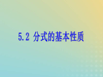 浙教版七年级数学下册第五章分式5.2分式的基本性质课件(含答案)