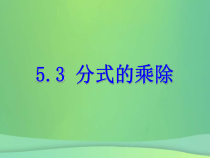 浙教版七年级数学下册第五章分式5.3分式的乘除课件(含答案)