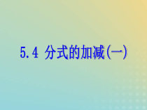 浙教版七年级数学下册第五章分式5.4分式的加减一课件(含答案)