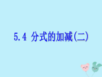 浙教版七年级数学下册第五章分式5.4分式的加减二课件(含答案)