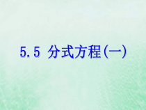 浙教版七年级数学下册第五章分式5.5分式方程一课件(含答案)