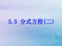 浙教版七年级数学下册第五章分式5.5分式方程二课件(含答案)