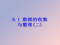 浙教版七年级数学下册第六章数据与统计图表6.1数据的收集与整理二课件(含答案)