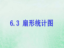 浙教版七年级数学下册第六章数据与统计图表6.3扇形统计图课件(含答案)