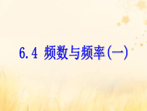 浙教版七年级数学下册第六章数据与统计图表6.4频数与频率一课件(含答案)