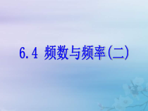 浙教版七年级数学下册第六章数据与统计图表6.4频数与频率二课件(含答案)