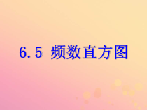 浙教版七年级数学下册第六章数据与统计图表6.5频数直方图课件(含答案)