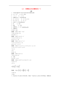 浙教版七年级数学下册第四章因式分解4.3用乘法公式分解因式一练习(含答案)