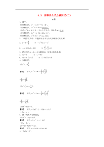 浙教版七年级数学下册第四章因式分解4.3用乘法公式分解因式二练习(含答案)